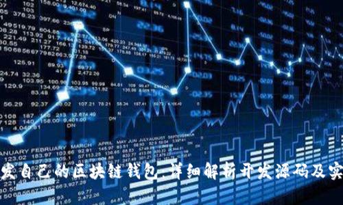 如何开发自己的区块链钱包：详细解析开发源码及实现步骤