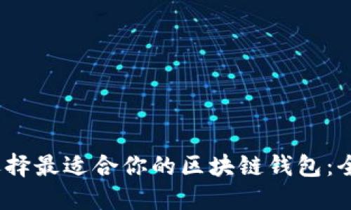 标签：选择最适合你的区块链钱包：全面指南