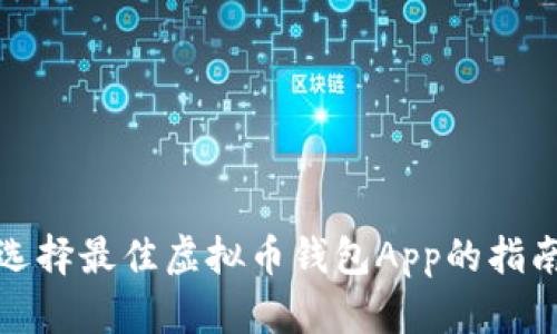 选择最佳虚拟币钱包App的指南