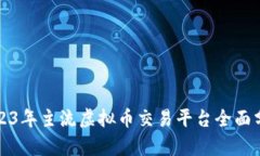 2023年主流虚拟币交易平台全面分析