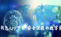 USDT小金库钱包app下载：安全便捷的数字资产管理