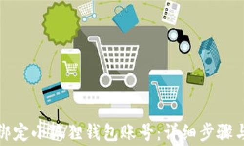 
冰币如何绑定小狐狸钱包账号：详细步骤与注意事项