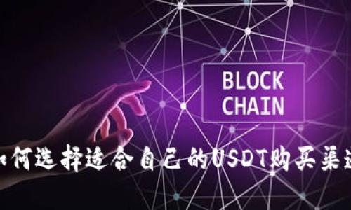 如何选择适合自己的USDT购买渠道