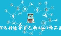 如何选择适合自己的USDT购买渠道