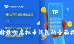 选择最佳虚拟币钱包的全面指南