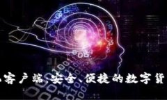 比特币钱包手机客户端：安全、便捷的数字货币