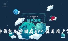 设计高效的硬件钱包加密储存APP：满足用户需求