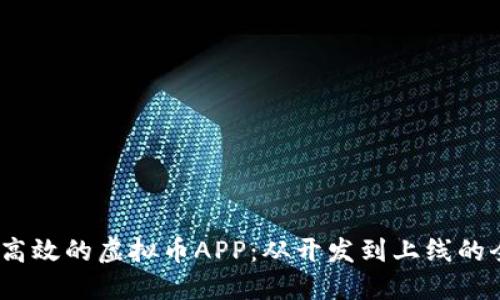 打造安全、高效的虚拟币APP：从开发到上线的全方位指南