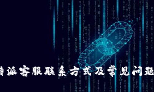  比特派客服联系方式及常见问题解答