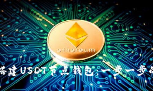 如何搭建USDT节点钱包：一步一步的指南