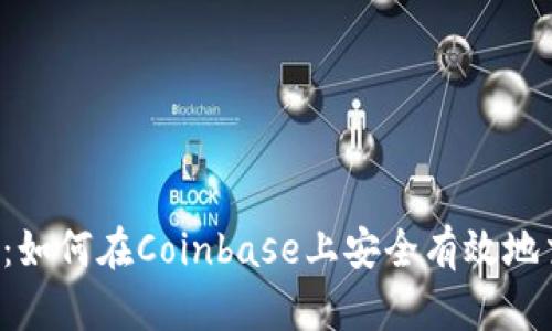  初学者指南：如何在Coinbase上安全有效地交易加密货币