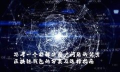 思考一个能解决用户问题的优秀  区块链钱包的分