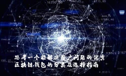 思考一个能解决用户问题的优秀  
区块链钱包的分类及选择指南