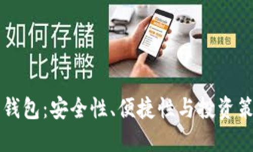虚拟币中心化钱包：安全性、便捷性与投资策略的全面解读
