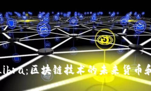 如何理解Libra：区块链技术的未来货币和它的影响