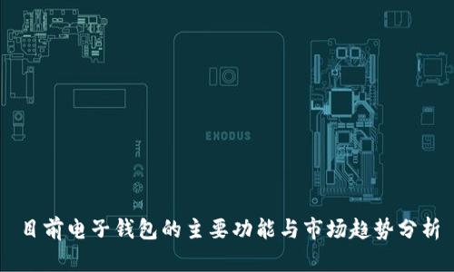 目前电子钱包的主要功能与市场趋势分析