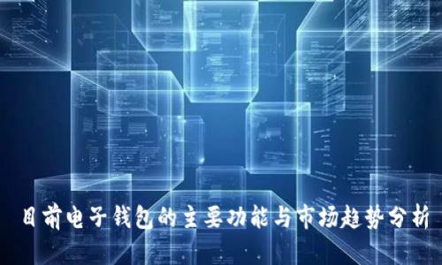 目前电子钱包的主要功能与市场趋势分析