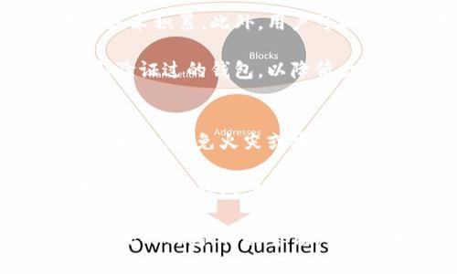 /数字货币冷热钱包的区别：保护你的数字资产的钥匙/

数字货币, 冷热钱包, 资产保护/guanjianci

在数字货币投资日益火热的今天，如何妥善管理和保护自己的数字资产显得尤为重要。其中，“冷热钱包”是数字货币存储的两种主要方式，各自有其特色、优势和劣势。了解这两者之间的区别不仅有助于保护投资者的资产，还能提升他们在数字货币市场中的参与经验。

本文将详细探讨数字货币的冷热钱包，包括它们的定义、特点、各自的优缺点、使用场景以及在选择时应考虑的因素等。在了解这些基本信息之后，投资者将能更有效地保护他们的数字资产，减少潜在的风险。

什么是数字货币?
在深入冷热钱包之前，我们首先需要了解数字货币的基本概念。数字货币是一种基于区块链技术和密码学原理而生成的虚拟货币，它不依赖于传统的金融体系和中央机构。比特币、以太坊等是最为知名的数字货币。

数字货币的交易通过区块链记录，所有交易信息都被记录在分布式账本中，确保了信息的透明和不可篡改。由于数字货币的特殊性质，如何安全地存储和管理这些资产变得尤为重要。

冷热钱包的定义
“钱包”在数字货币的语境中并不是真正的“钱包”，而是一个用于存储和管理数字货币的工具。这里的“冷热钱包”是对其连接互联网的状态进行分类。

冷钱包是指不连接互联网的存储工具，其数据无法被黑客攻击，非常安全。常见的冷钱包包括硬件钱包、纸钱包等。相对而言，热钱包是指连接互联网的存储工具，方便且快速，但安全性相对较低。热钱包一般包括线上钱包、手机钱包等。

冷热钱包的特点
冷热钱包各自有其独特的特点，这些特点使得它们在不同的使用场景下展现出不同的优势和劣势。

h4冷钱包的特点/h4
1. **安全性高**：由于冷钱包不连接互联网，攻击者无法远程获取信息，很大程度上避免了黑客攻击带来的风险。
2. **长期存储**：适合长期持有的数字资产，用户可以安全地将资产存放在冷钱包中，避免频繁的交易带来的风险。
3. **难以访问**：冷钱包在访问和使用上相对较为繁琐，需要物理设备或纸张的支持，对于频繁交易的用户可能不太方便。

h4热钱包的特点/h4
1. **便捷性**：热钱包通常可以方便地进行交易，支持多种数字货币的快速转账和兑换，适合频繁交易的用户。
2. **用户体验好**：许多热钱包提供用户友好的界面，便于用户进行管理和操作，适合新手用户使用。
3. **安全性低**：由于热钱包始终连接互联网，可能容易受到网络攻击、钓鱼等风险，因此用户需要更加小心。

热钱包和冷钱包的优缺点分析
在选择数字货币存储方式时，了解其优缺点是非常重要的，这将直接影响资产的安全性和便捷性。

h4冷钱包的优点/h4
1. **高安全性**：不连接网络，几乎不受黑客攻击的威胁，用户可以放心存储数字资产。
2. **控制权**：用户完全掌握自己的私钥，能够更好地掌控自己的资产，不依赖第三方服务。
3. **适合长期投资**：对长期投资者而言，冷钱包是最理想的选择，可以安全地存储大量资金。

h4冷钱包的缺点/h4
1. **不便捷**：访问和使用相对繁琐，尤其是在需要频繁交易时可能会显得不够高效。
2. **物理损坏风险**：如果是硬件钱包，用户需要小心保管，避免物理损坏或丢失。
3. **技术要求高**：部分用户可能对如何安全使用冷钱包存在顾虑，需要具备一定的技术知识。

h4热钱包的优点/h4
1. **易于使用**：新手用户可以轻松上手，管理和交易都相对简单，用户体验良好。
2. **方便快捷**：适合频繁进行交易的用户，能够迅速执行转账和兑换操作。
3. **功能多样**：许多热钱包还提供其他功能，如资产分析、实时价格监测等，提升了用户体验。

h4热钱包的缺点/h4
1. **安全性低**：随时连入互联网，容易受到黑客攻击，用户一旦遭遇网络攻击，其资产将面临风险。
2. **私钥管理问题**：在一些热钱包中，私钥保管在第三方平台，用户对私钥的控制力弱。
3. **适宜短期投资**：不适合大额长期资产的存储，容易因价格波动和市场变化而产生风险。

选择冷热钱包时的考虑因素
在选择冷钱包和热钱包时，用户应考虑以下几个因素，以确保能够找到适合自己需求的存储方式。

h41. 使用频率/h4
如果用户频繁参与数字货币交易，热钱包显然是更以便的选择。而对于长期持有的投资者，冷钱包则是更加安全的选择。使用频率直接影响钱包的选择。

h42. 资产规模/h4
若持有的数字资产较大，建议使用冷钱包进行存储，以减少黑客攻击的风险。而对于小额的交易，热钱包能够提供快速的便利性，满足用户需求。

h43. 安全意识/h4
投资者的安全意识和技术水平也是决定选择哪个钱包的关键因素。如果用户对网络安全知识掌握较多，可以选择热钱包，但需要额外保护。而对网络安全了解较少的用户，建议使用冷钱包。

h44. 成本问题/h4
冷钱包的硬件成本可能高于热钱包的使用成本，一些热钱包甚至是免费的。用户需要根据自己的经济能力考虑所选钱包的成本。

h45. 钱包的易用性/h4
不同的钱包在操作界面和使用体验上存在差异，用户应选择一个界面友好、操作简单的钱包，以便顺利管理数字资产。

常见相关问题
在对数字货币冷热钱包有了初步的了解后，很多人可能会产生一些疑问。以下是5个与冷热钱包相关的问题及其详细解答。

1. 如何选择适合自己的钱包类型?
选择适合自己的钱包类型涉及多个层面，包括交易频率、资产规模、安全意识等。对于新手用户，可以考虑使用热钱包，因为其操作简便且无需过多的技术准备。而对于更多经验的投资者，则建议使用冷钱包，以增强资产的安全性。

对于频繁操作的用户，选择热钱包可能更符合需求，但一定要增强安全意识，例如使用双因素认证、强密码等。长时间持有的资产应转移到冷钱包，进行长期存储。此外，结合本身的经济能力和风险承受能力，选择合适的冷热钱包组合也是一个不错的方案。

2. 冷钱包的种类有哪些?
冷钱包的种类主要包括硬件钱包和纸钱包。硬件钱包是一种专用的设备，可以安全存储私钥和数字资产，常见品牌有Ledger和Trezor等。这类设备的优点是安全性高，用户可以避免网络攻击的风险。

纸钱包则是将私钥生成并打印在纸张上，用户需要妥善保管，避免损坏或丢失。尽管纸钱包操作简单且免费，但用户需确保生成过程不被网络连接干扰，并保持其隐私性。

3. 热钱包的安全保护措施包括哪些?
热钱包的安全保护措施至关重要，包括使用复杂密码、启用双因素认证（2FA）、定期更换密码等防护措施。用户还应避免在公共网络环境中使用热钱包，如公共Wi-Fi，以降低安全风险。

此外，不建议将大量资金存储在热钱包内，平时尽量将生存密码与个人信息分开存储，切勿轻易分享私钥和助记词。此外，实时关注钱包的官方动态，有助于及时了解潜在的安全风险。

4. 如何确认钱包的安全性?
确认钱包的安全性可以通过查看其技术背景和社区反馈了解。用户可以查阅开发公司的资质与声誉，了解其在安全领域的技术积累。此外，用户可以查看使用该钱包的人的反馈和评价，判断其安全性。

安全性较高的钱包通常会提供透明的安全审计报告，并频繁更新以修补潜在漏洞。同时，用户可以选择那些已被广泛使用和验证过的钱包，以降低出现问题的可能性。

5. 如何保证纸钱包的安全?
纸钱包的安全保证主要依赖于物理安全，用户需妥善存储纸钱包，避免暴露在公众环境中。可以将其保存在保险箱等安全的地方，避免火灾或水灾导致损坏。此外，建议在生成纸钱包时，确保未连接到网络，以防止个人信息泄露。

此外，用户可以考虑打印多份纸钱包，分散存放于不同的可靠地点，以确保即使某张纸钱包损坏或被盗，用户仍可继续使用其他的纸钱包。始终牢记，纸钱包一旦丢失或损坏，数字资产便可能面临不可逆转的损失。

总结来说，数字货币冷热钱包的选择应根据个人需求及情况进行合理规划，以最大程度保障资产的安全与可用性。无论选择哪种钱包，保持警惕，实行严格的资产管理措施，都是保护数字资产的关键。希望本文的内容能够帮助投资者更好地理解和选择数字货币存储方式。