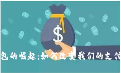 全球数字钱包的崛起：如何改变我们的支付方式与生活