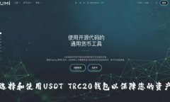 如何选择和使用USDT TRC20钱包以保障您的资产安全