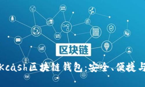 深入解读Kcash区块链钱包：安全、便捷与未来趋势