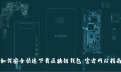 如何安全快速下载区块链钱包：官方网站指南