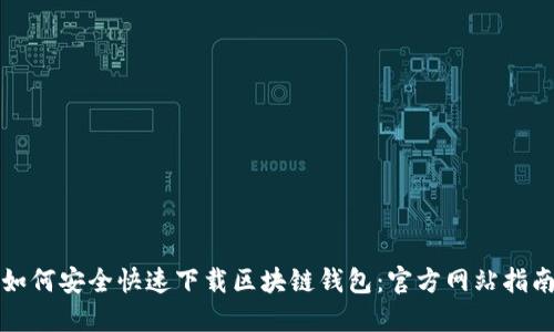 如何安全快速下载区块链钱包：官方网站指南