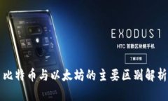 比特币与以太坊的主要区别解析