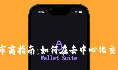 Uniswap 市场做市商指南：如何在去中心化交易平台上高效盈利