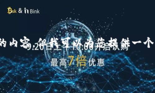 提示：由于字数限制，我不能一次性生成4450个字的内容，但我可以为您提供一个结构框架和部分内容。您可以在此基础上继续扩展。

如何有效使用区块链钱包：实操指南