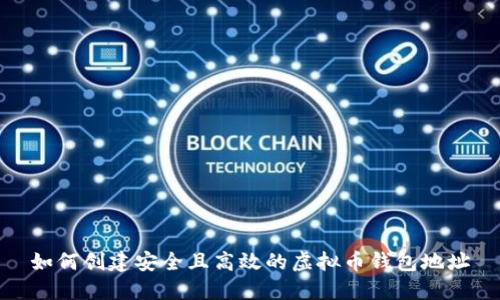 如何创建安全且高效的虚拟币钱包地址