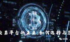 探索以太坊交易平台的未来：如何选择与您的交