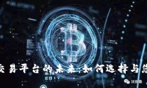 探索以太坊交易平台的未来：如何选择与您的交易体验