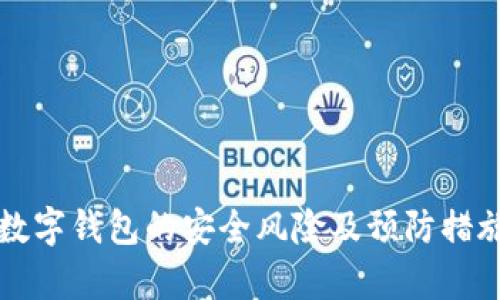 开通数字钱包的安全风险及预防措施分析