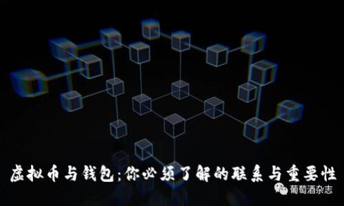 虚拟币与钱包：你必须了解的联系与重要性