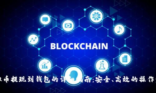 虚拟币提现到钱包的详细指南：安全、高效的操作步骤