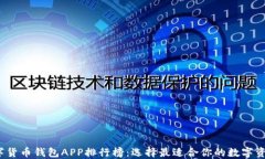 2023年数字货币钱包APP排行榜：选择最适合你的数