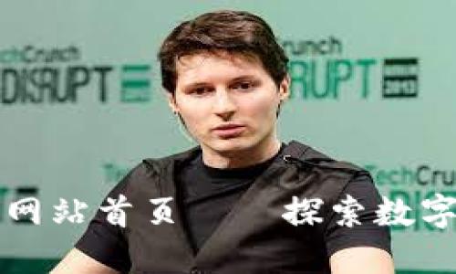 比特派官方网站首页——探索数字资产的未来