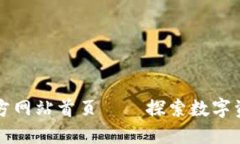 比特派官方网站首页——探索数字资产的未来