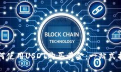 如何使用USDT购买黄金：一站式指南