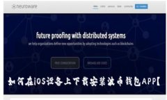 如何在iOS设备上下载安装波币钱包APP？