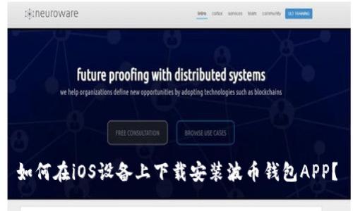 如何在iOS设备上下载安装波币钱包APP？