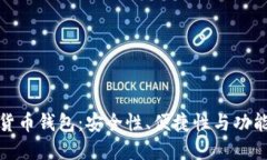 选择最佳数字货币钱包：安全性、便捷性与功能