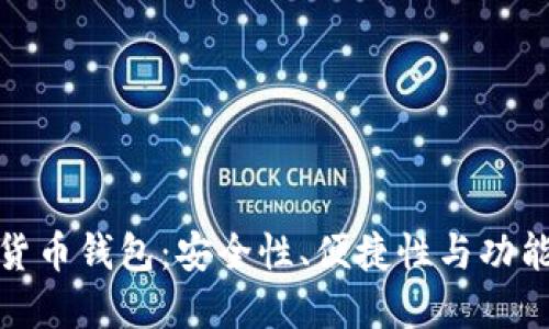 选择最佳数字货币钱包：安全性、便捷性与功能性的综合考虑