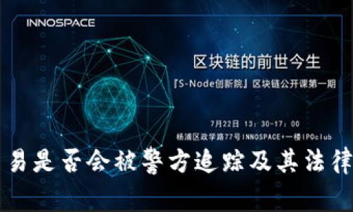 虚拟币交易是否会被警方追踪及其法律后果解析