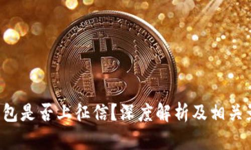 U钱包是否上征信？深度解析及相关影响