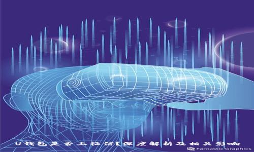 U钱包是否上征信？深度解析及相关影响
