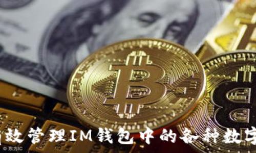   
如何有效管理IM钱包中的各种数字货币?