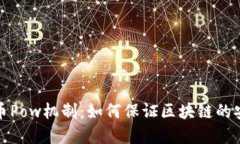 解读虚拟币Pow机制：如何保证区块链的安全与高