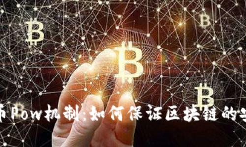 解读虚拟币Pow机制：如何保证区块链的安全与高效